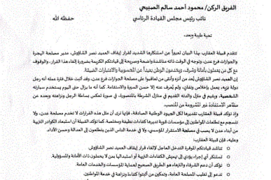 قبيلة العقارب تناشد الفريق الصبيحي بالتدخل لإلغاء قرار إيقاف العميد نصر الشاؤوش