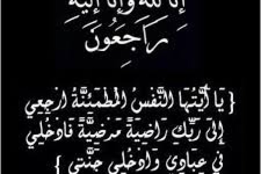 أولاد الفقيد الدكتور أحمد صالح منصر يعزّون الأستاذ محمد سيف المخلافي وإخوانه بوفاة والدتهم
