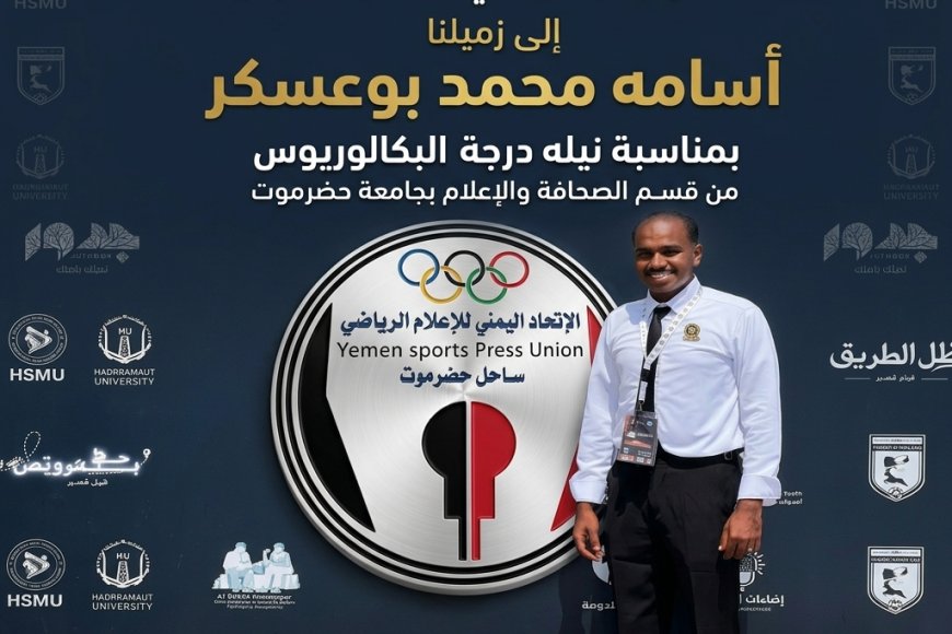الاعلام الرياضي بساحل حضرموت يبارك للزميل اسامه محمد بوعسكر نيل البكالوريس من جامعة حضرموت* .
