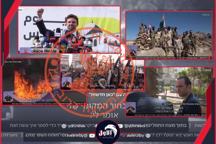  فضيحة بثتها قناة عِبرية.. تفاصيل فيلم لـ(جاسوس إسرائيلي) في أكثر المواقع الحوثية حساسية بصنعاء