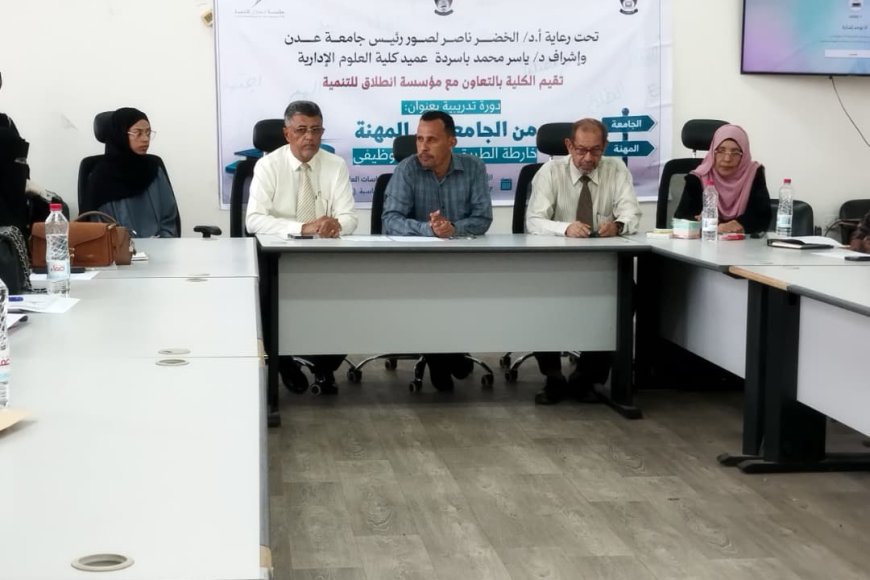 برعاية رئيس جامعة عدن.. تدشين البرنامج التدريبي من الجامعة إلى المهنة بكلية العلوم الإدارية