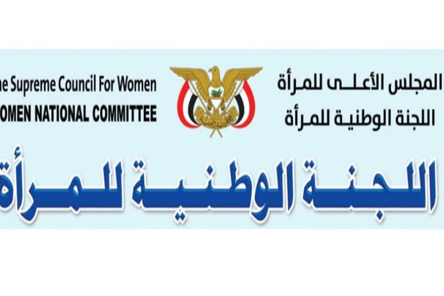 اللجنة الوطنية للمرأة تُدين الاعتداء على معلمات في عدن وتطالب بعقوبات رادعة