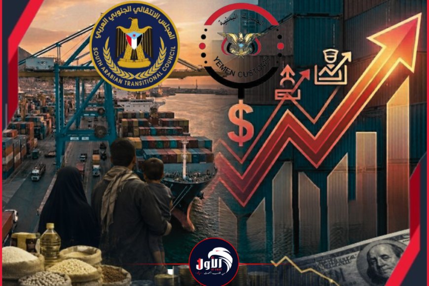 المجلس الانتقالي يفتح النار على رفع السعر الجمركي ويكشف المسكوت عنه!
