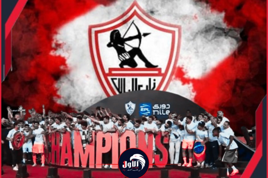 ليلة بيضاء في مصر.. الزمالك بطلًا للدوري المصري للمرة الـ(15) في تاريخه