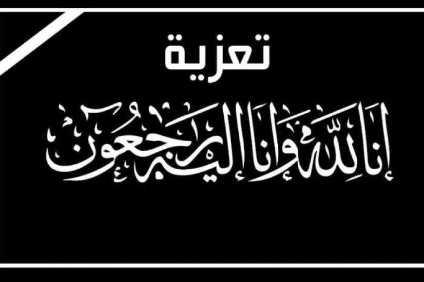 الصحفي زكي اليوسفي ينعي عمه الاستاذ رشدي الكوشاب