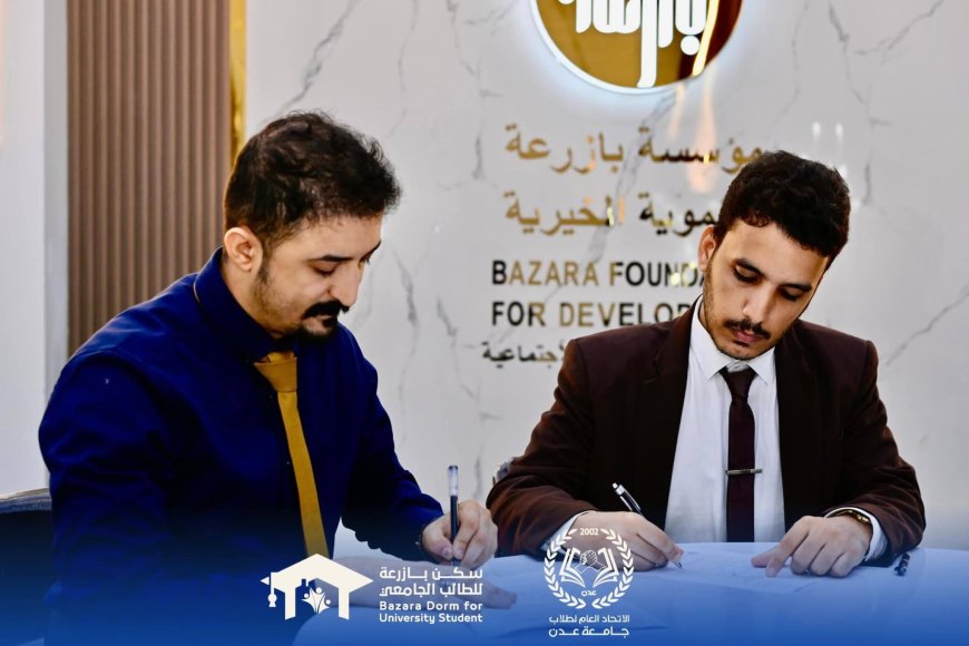 الاتحاد العام لطلاب جامعة عدن يوقع مذكرة تفاهم وتعاون مشترك مع إدارة سكن بازرعة للطالب الجامعي.