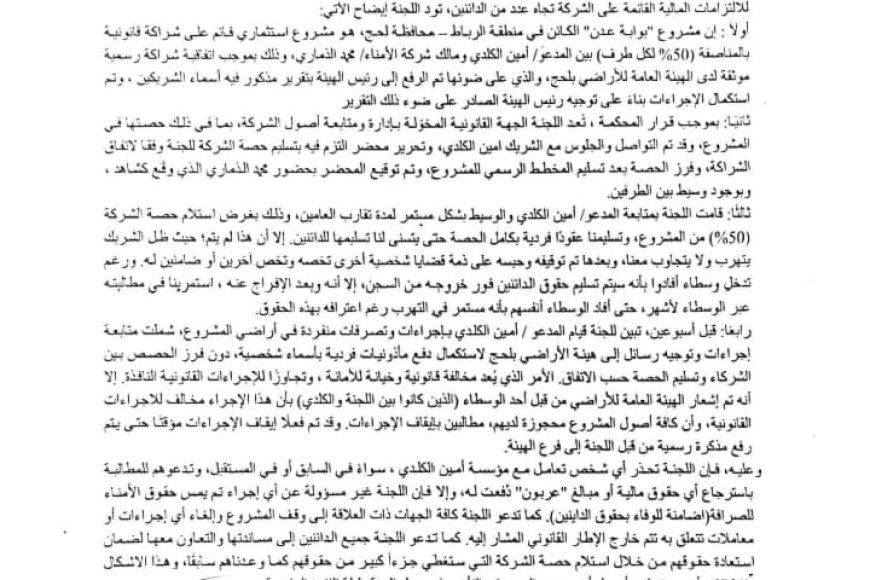 بلاغ صحفي: لجنة تصفية الأمناء للصرافة تحذر من التعامل في مشروع بوابة عدن بلحج