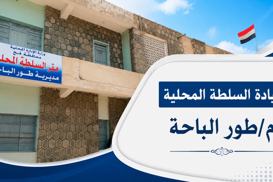 لحج.. السلطة المحلية بطور الباحة تؤكد استمرار قرار منع إطلاق النار في المناسبات