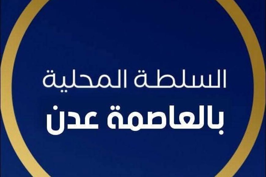بيان صادر عن السلطة المحلية بالعاصمة عدن بشأن واقعة الاغتصاب النكراء .. واتخاذ أول إجراء بإيقاف مدير شرطة الممدارة&nbsp;