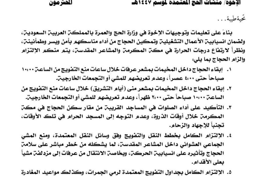 مكتب شؤون حجاج اليمن يصدر تعميمًا وقائيًا لمواجهة ارتفاع درجات الحرارة في مكة والمشاعر المقدسة