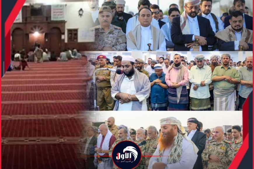 صلاة عيد الأضحى تكشف الوضع الأمني.. حضور لافت لأعضاء مجلس القيادة الرئاسي وغياب تام لقيادات الحوثي