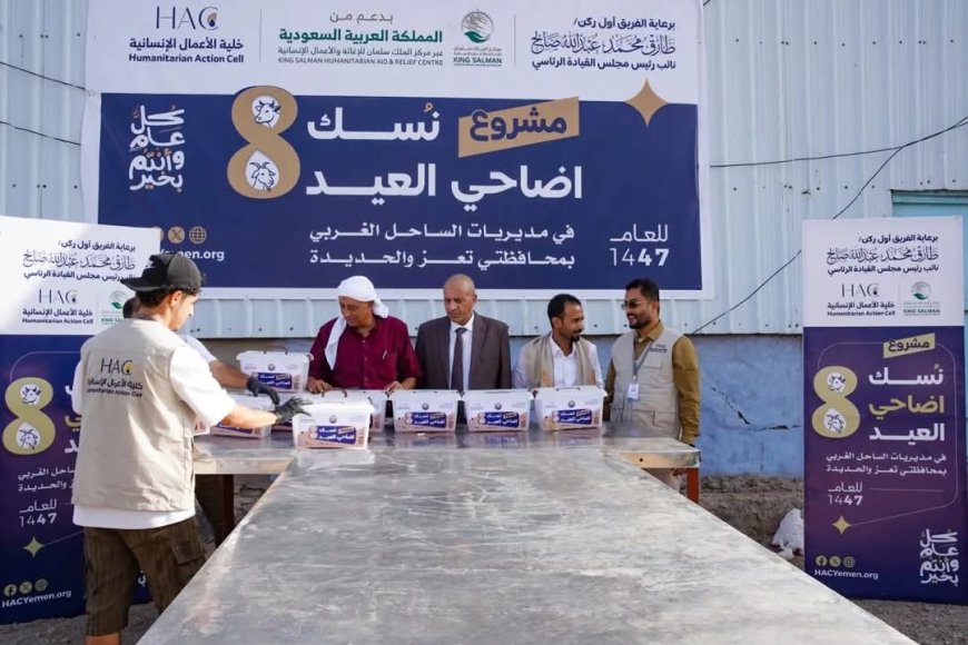 برعاية طارق صالح وبدعم سعودي.. الخلية الإنسانية تدشّن مشروع أضاحي العيد في الساحل الغربي