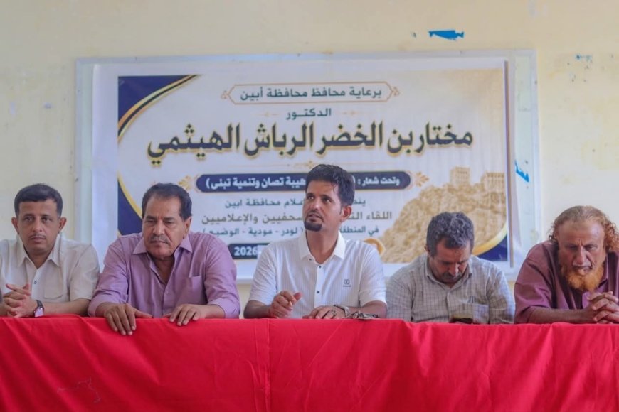 لودر تحتضن لقاءً تشاوريًّا لـ(50) صحفيًّا تحت شعار:(أبين أولًا.. هيبة تُصان وتنمية تُبنى)