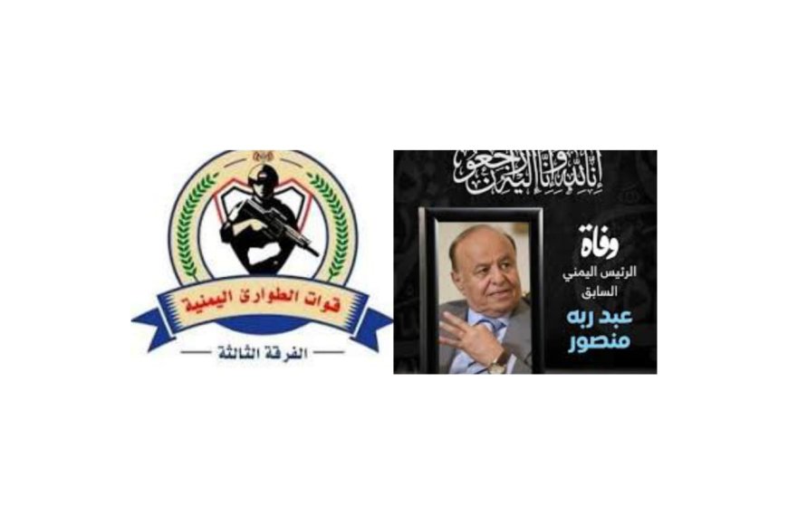 قيادة الفرقة الثالثة بقوات الطوارئ اليمنية تعزي بوفاة الرئيس الأسبق عبدربه منصور هادي