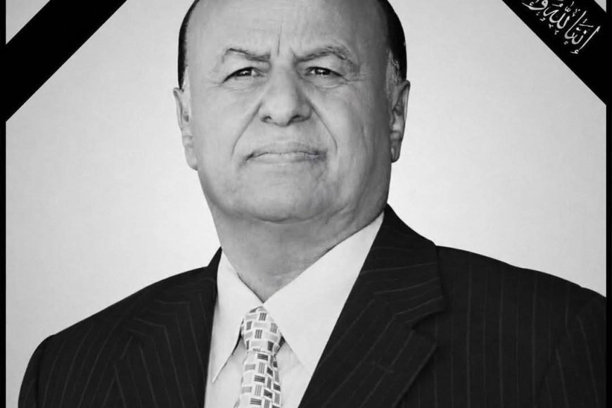 برقية عزاء ومواساة في وفاة الرئيس السابق عبدربه منصور هادي