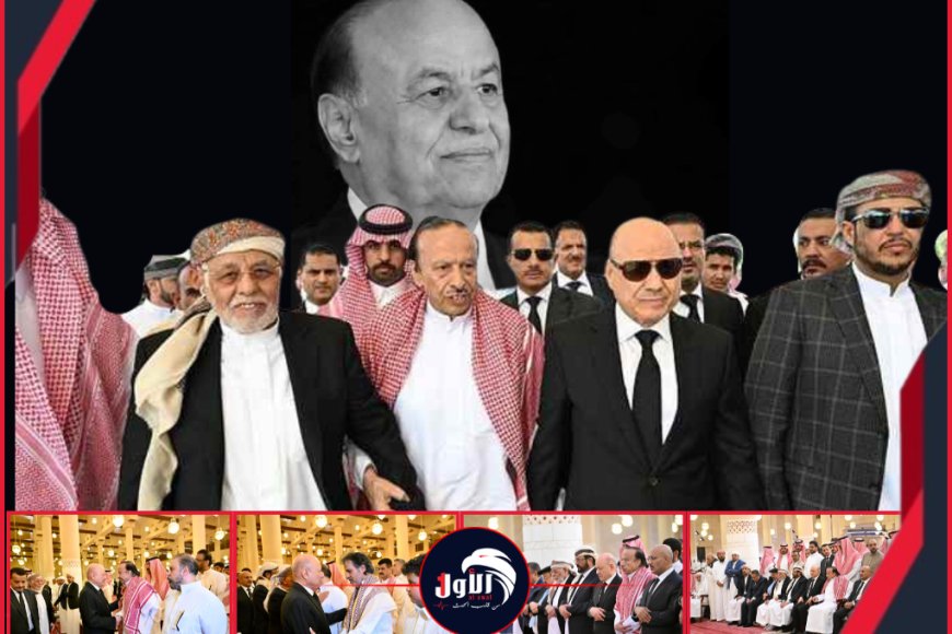 بالصور.. الرئيس العليمي وأعضاء مجلس القيادة يتقدمون مشيعي الرئيس هادي 