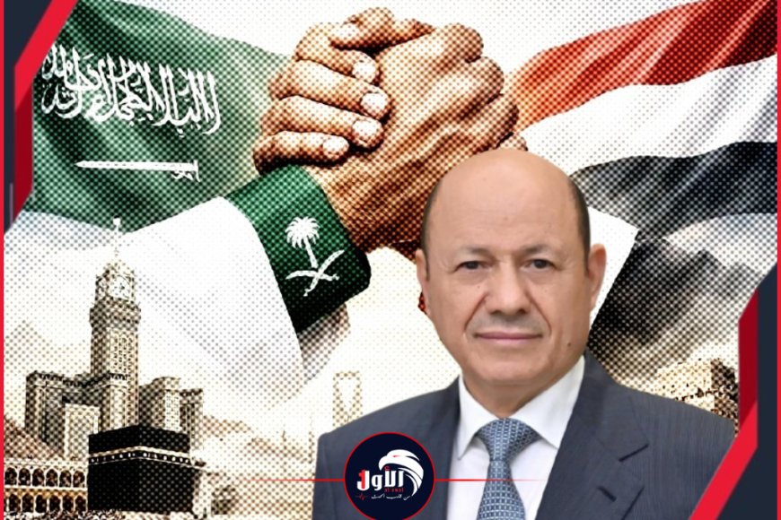 الرئيس العليمي يعلن دخول العلاقات اليمنية السعودية مرحلة شراكة جديدة