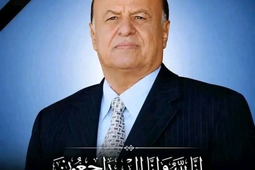 اللواء حسين القيسي يعزي في وفاة الرئيس عبدربه منصور هادي: خسرنا زعيماً وقائداً كبيراً بحجم وطن
