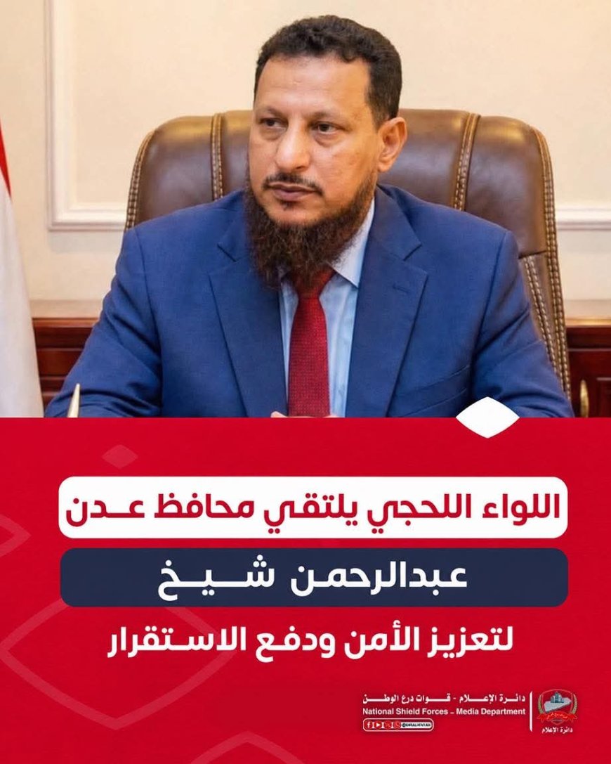 اللواء اللحجي يلتقي محافظ عدن لبحث تعزيز الأمن وترسيخ الاستقرار