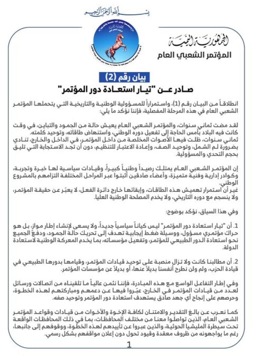 تيار "استعادة دور المؤتمر" يدعو لإنهاء الجمود وتوحيد الصف لمواجهة التحديات الوطنية