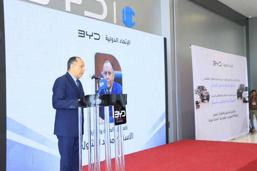 وزير الصناعة: تدشين شركة BYD في عدن يعكس ثقة الاستثمار الدولي ويعزز التحول نحو النقل المستدام
