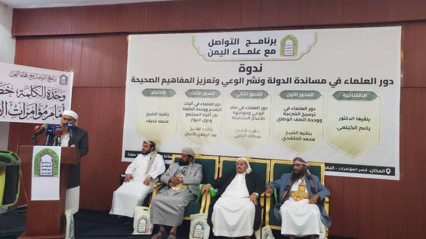 برنامج التواصل مع علماء اليمن ينظم ندوة حول دور العلماء في مساندة الدولة