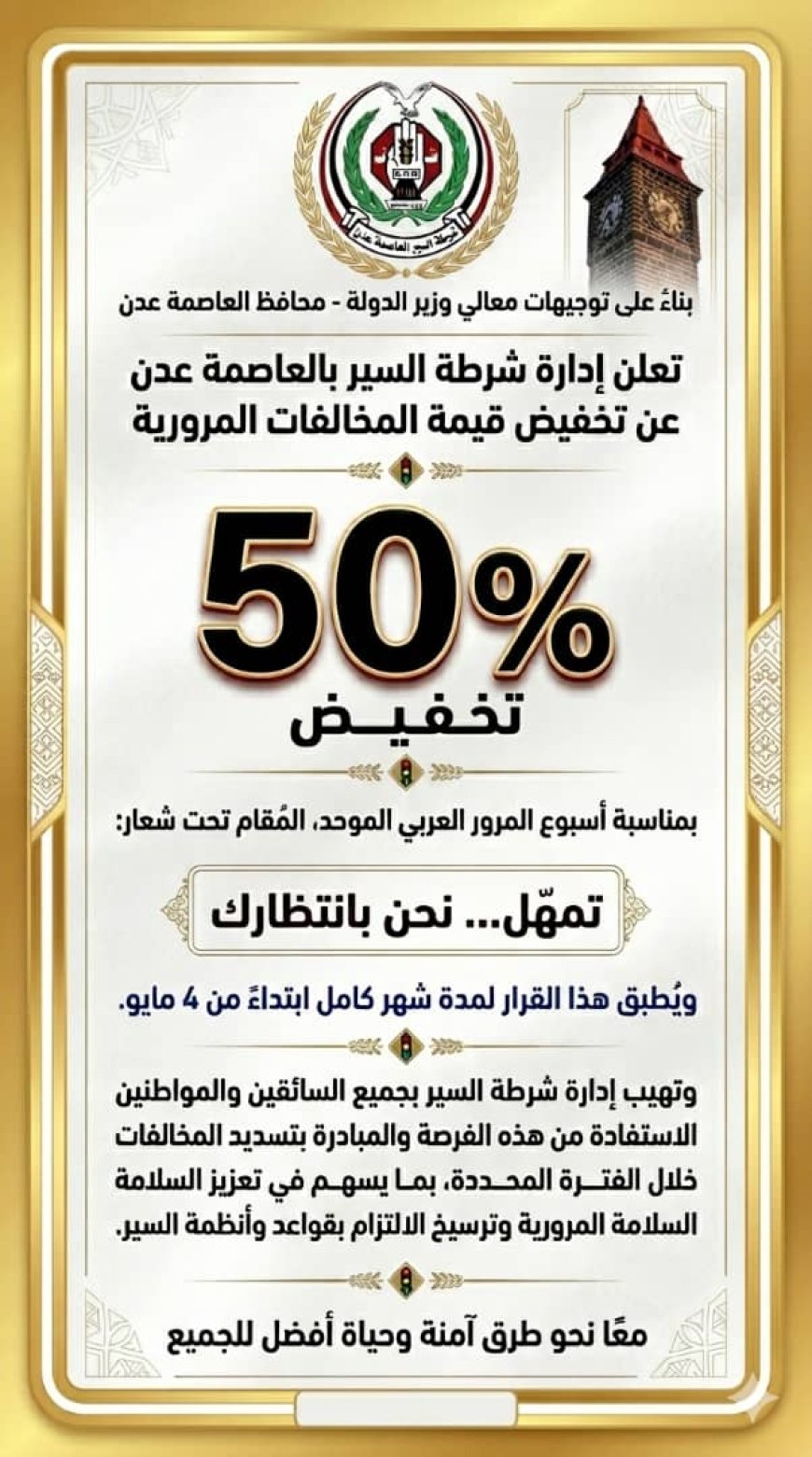 شرطة السير بالعاصمة عدن تعلن عن تخفيض قيمة المخالفات المرورية بنسبة 50%