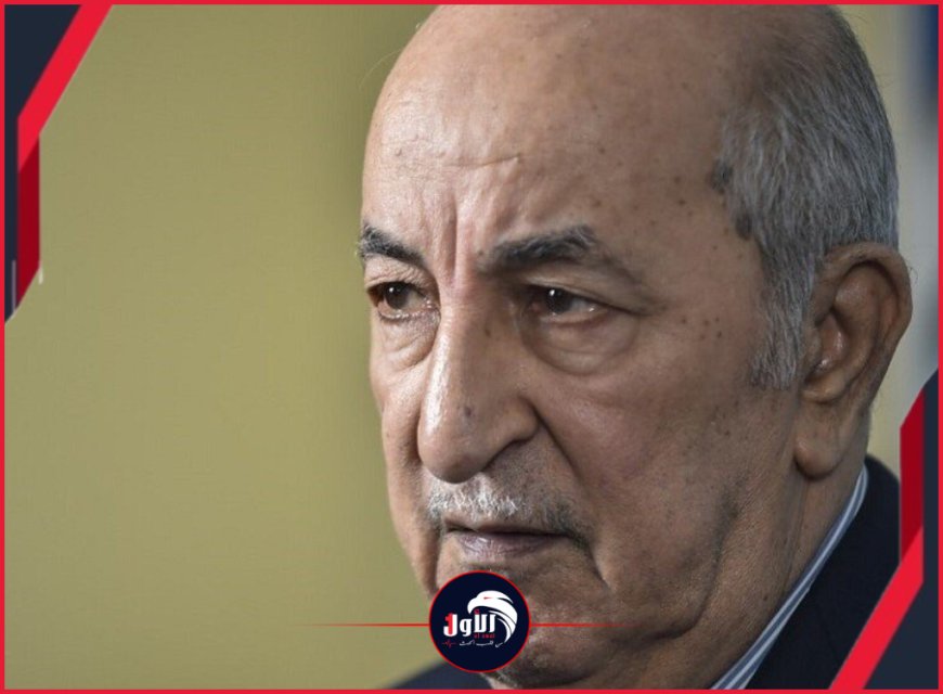 تصريح ناري للرئيس الجزائري!!
