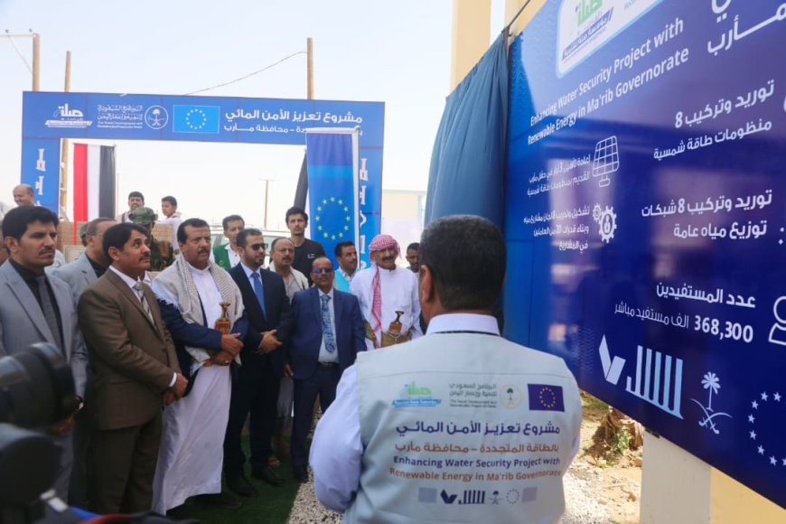 بدعم سعودي -أوروبي.. تدشين مشروع استراتيجي لتعزيز الأمن المائي بالطاقة المتجددة في مأرب يخدم أكثر من 368 ألف مستفيد