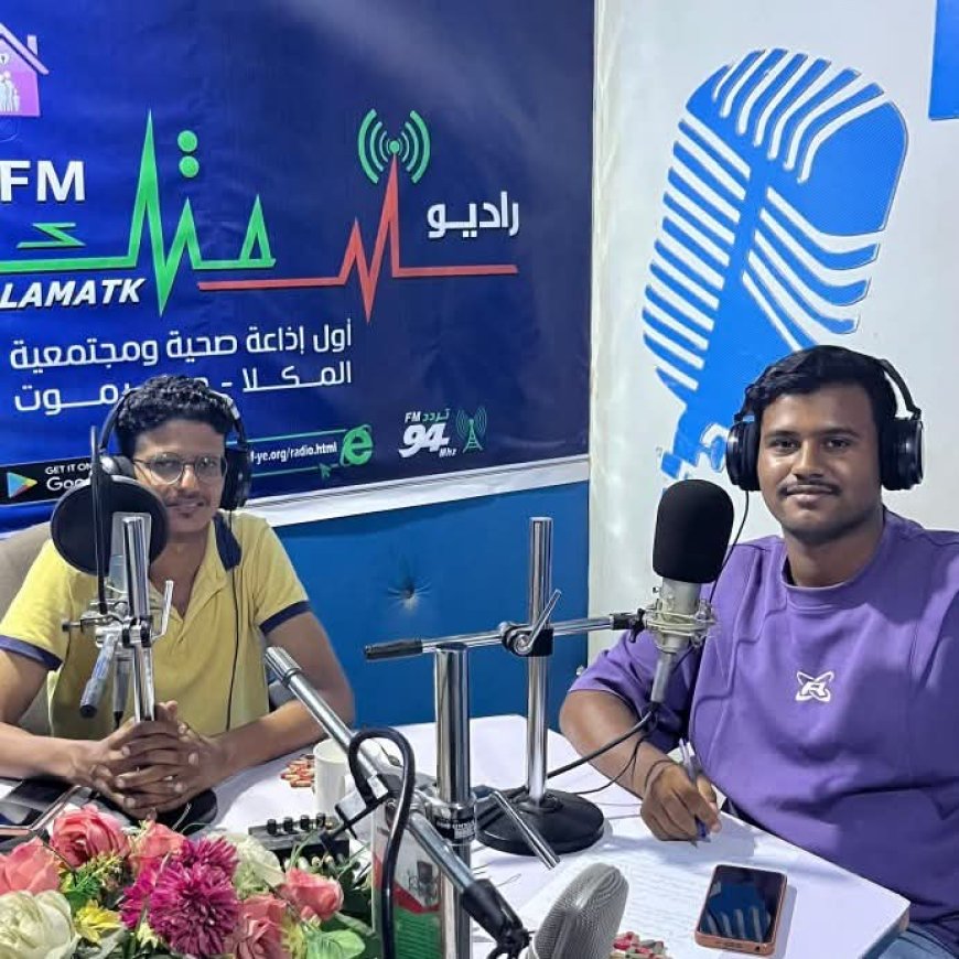 استضافة مميزة لرئيس اتحاد الإعلام الرياضي بساحل حضرموت بإذاعة سلامتك اف ام بالمكلا 