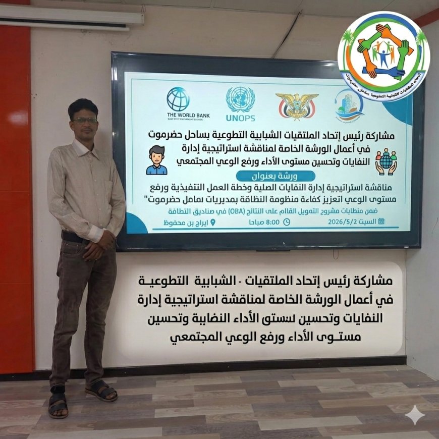 رئيس إتحاد الملتقيات بالساحل يشارك في ورشة عمل متخصصة بالمكلا ترسم ملامح استراتيجية متكاملة لإدارة النفايات وتعزيز كفاءة قطاع النظافة بساحل حضرموت*"