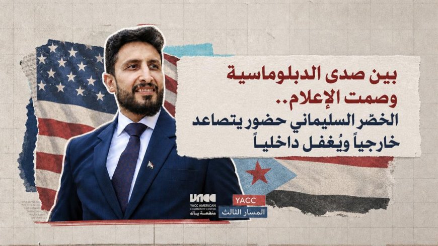 بين صدى الدبلوماسية وصمت الإعلام.. الخضر السليماني حضور يتصاعد خارجياً ويُغفل داخلياً