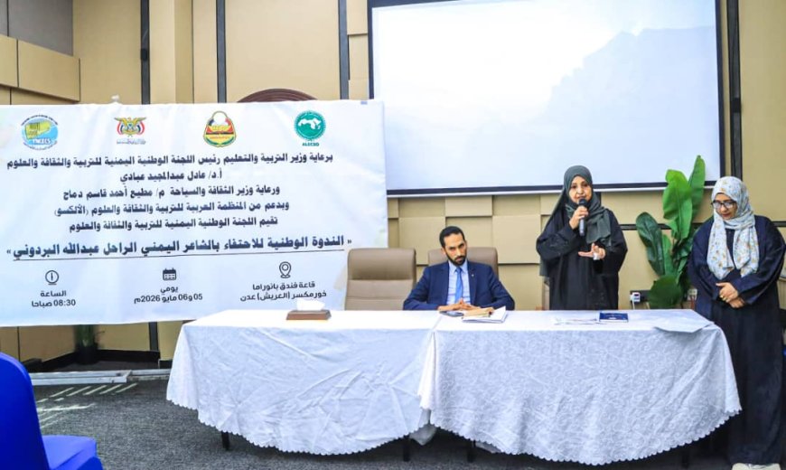 عدن تحتفي بأيقونة الشعر اليمني..اللجنة الوطنية للتربية والثقافة والعلوم تنظم ندوة حول الشاعرالبردوني بدعم "الألكسو"