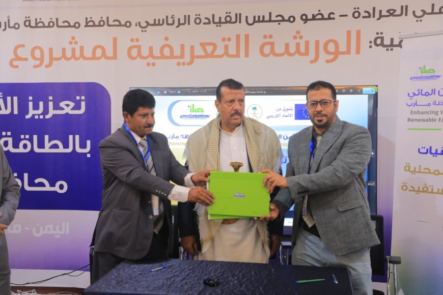 الوكيل مفتاح يدشّن الورشة التعريفية لمشروع تعزيز الأمن المائي بالطاقة المتجددة في مأرب بتمويل أوروبي وسعودي
