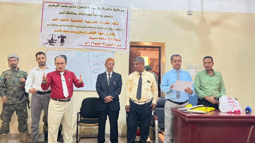 محكمة استئناف لحج تختتم برنامجاً تدريبياً لأمناء السر لتعزيز كفاءة العمل القضائي والإداري