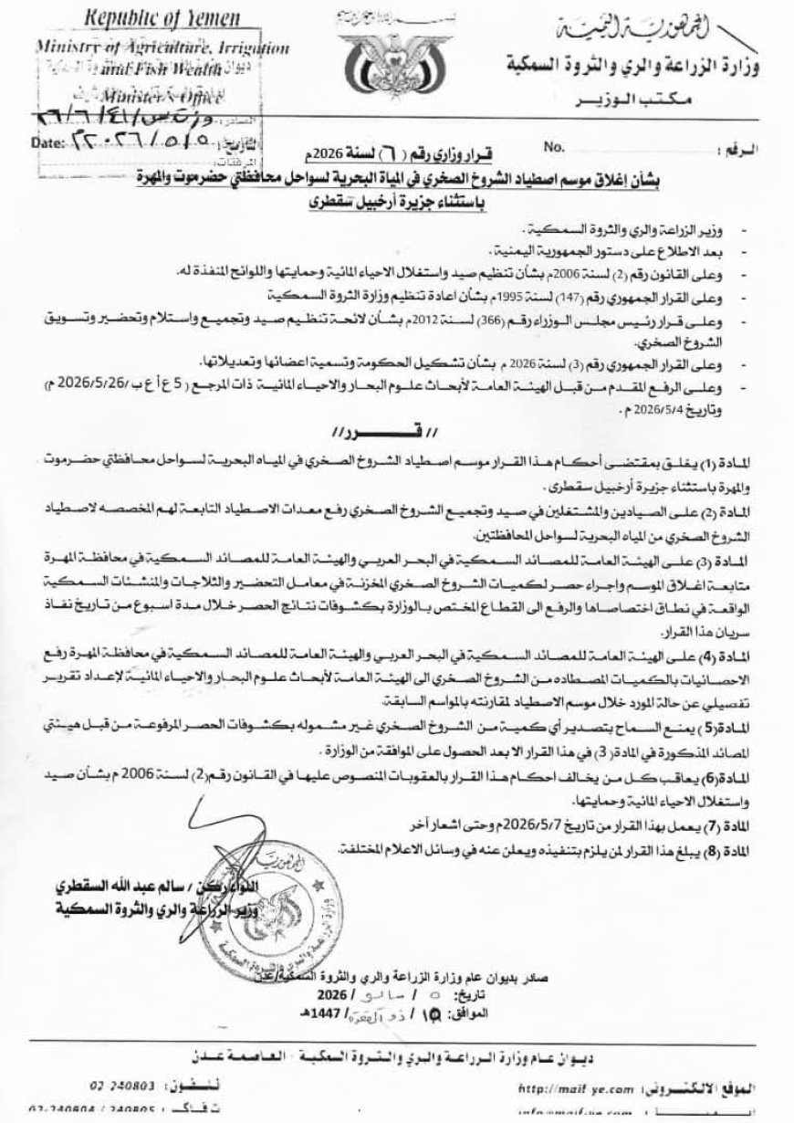 قرار وزاري بإغلاق موسم اصطياد الشروخ الصخري بسواحل حضرموت والمهرة حفاظًا على المخزون السمكي