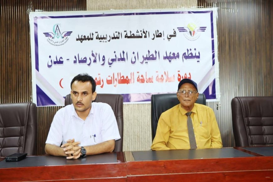 إختتام الدورة الثانية ضمن برنامج دورات سلامة ساحة المطار في معهد الطيران المدني