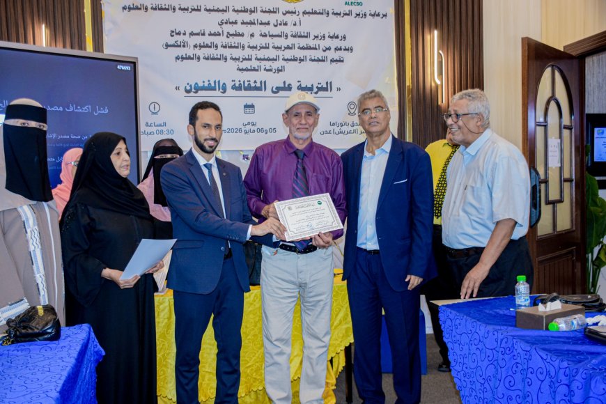 عدن تختتم ورشة “التربية على الثقافة والفنون”: مقاربات معاصرة للتعليم الإبداعي