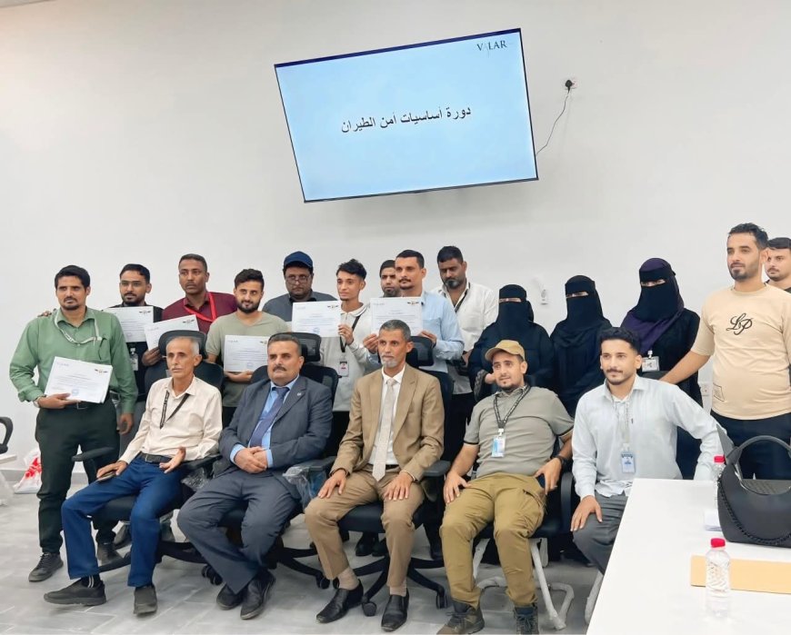 اختتام دورة متخصصة في أمن الطيران بمطار عدن الدولي لتعزيز جاهزية الكوادر الأمنية