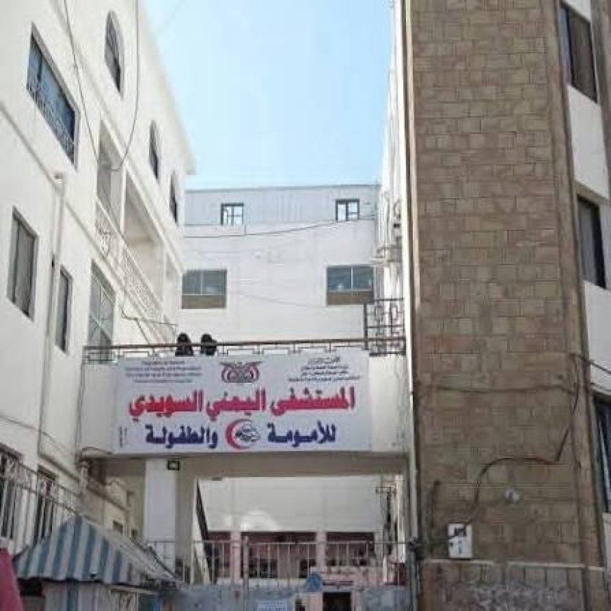 بيان صادر عن مكتب الصحة العامة والسكان – محافظة تعز....بخصوص ما يُتداول حول وفاة الطفلة (صفية) في المستشفى اليمني السويدي
