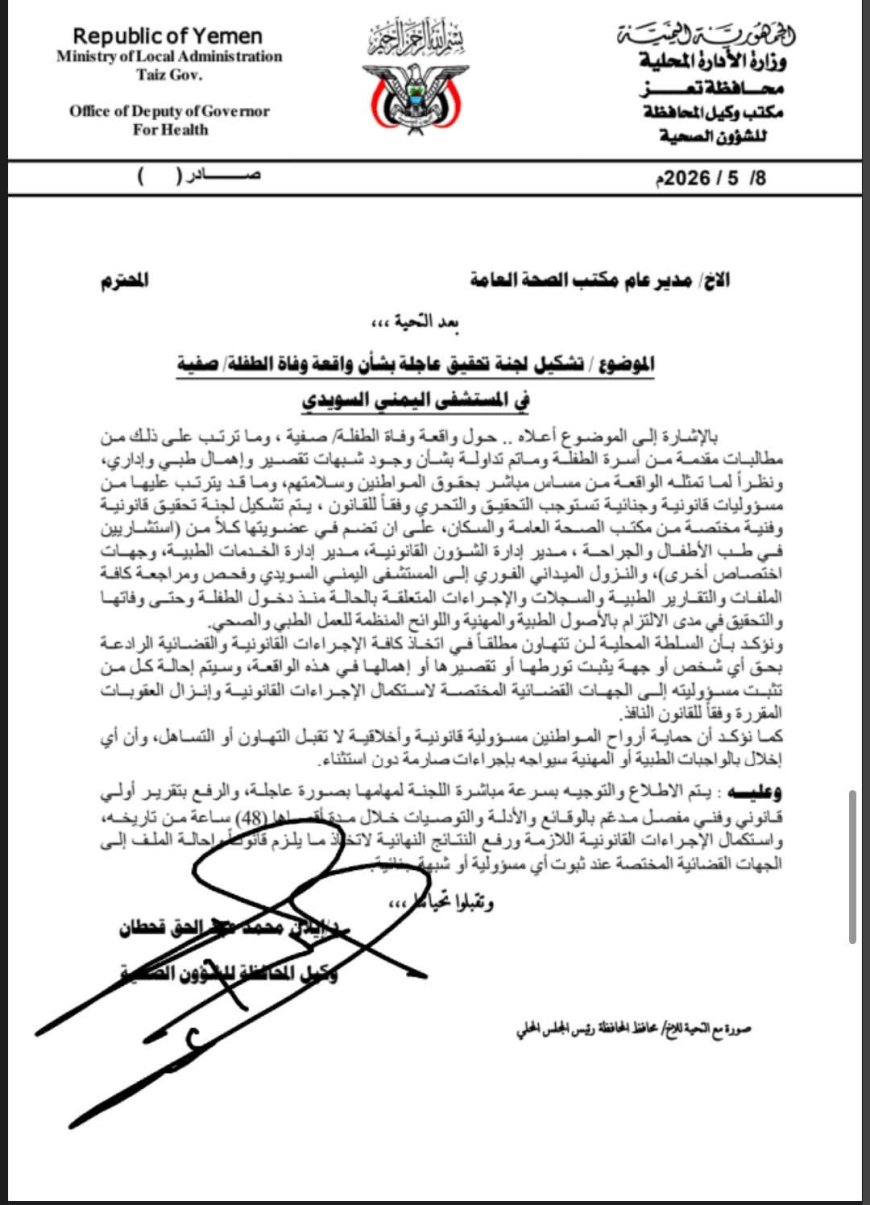 توجيهات بتشكيل لجنة تحقيق عاجلة في واقعة وفاة الطفلة "صفية" بمستشفى اليمني السويدي بتعز