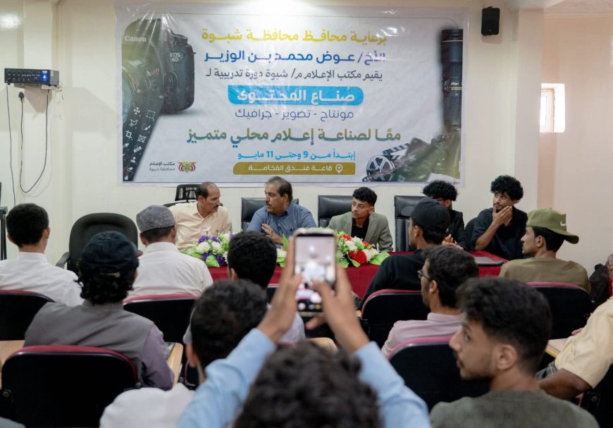 برعاية المحافظ بن الوزير.. مكتب إعلام شبوة يدشّن ثلاث دورات نوعية لتأهيل 200 مشارك في الإعلام الرقمي