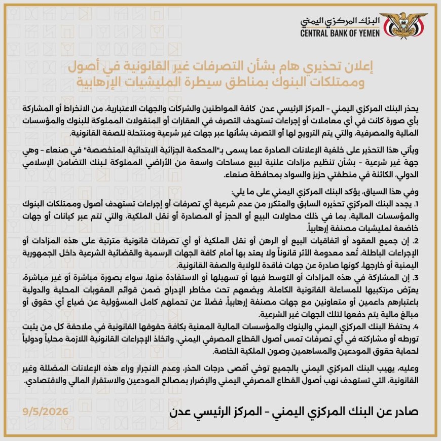 إعلان تحذيري هام بشأن التصرفات غير القانونية في أصول وممتلكات البنوك بمناطق سيطرة المليشيات الإرهابية