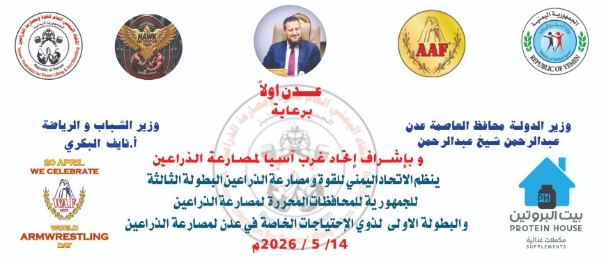عدن تستعد لاحتضان البطولة الثالثة لمصارعة الذراعين بمشاركة نخبة من أبطال المحافظات