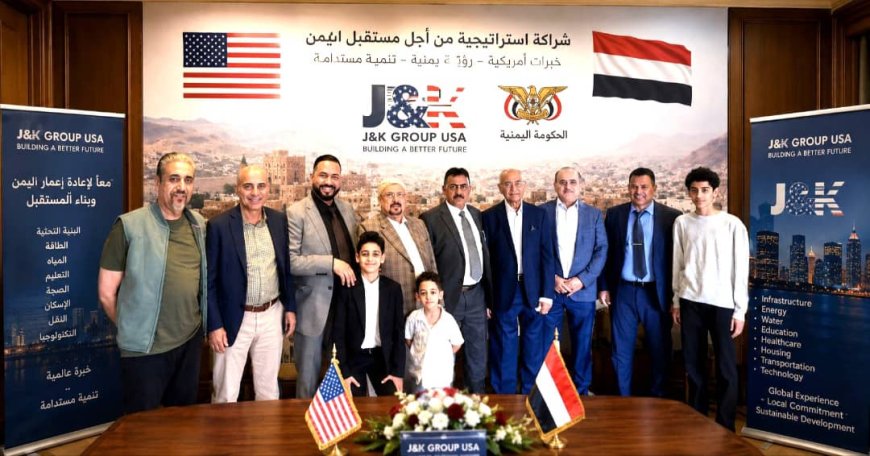 شركة J&K الأمريكية تبحث مع مسؤولين يمنيين مشاريع لإعادة الإعمار والتنمية