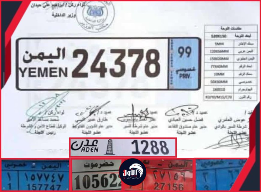 قرار رسمي مسرب!.. وزارة الداخلية تعتمد شكلاً جديداً وموحداً لوحات السيارات في اليمن