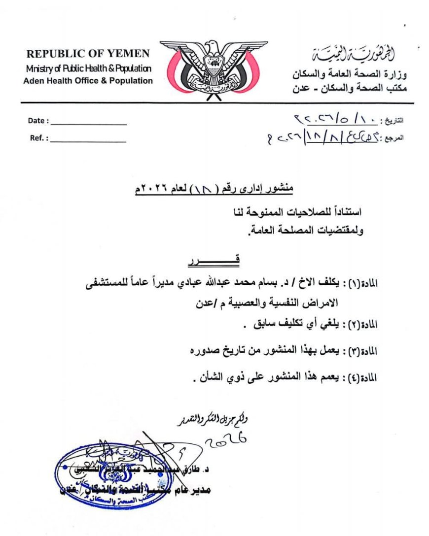 مدير عام الصحة بعدن يصدر قراراً بتكليف جديد  لمدير عام مستشفى الامراض النفسية  .. تفاصيل