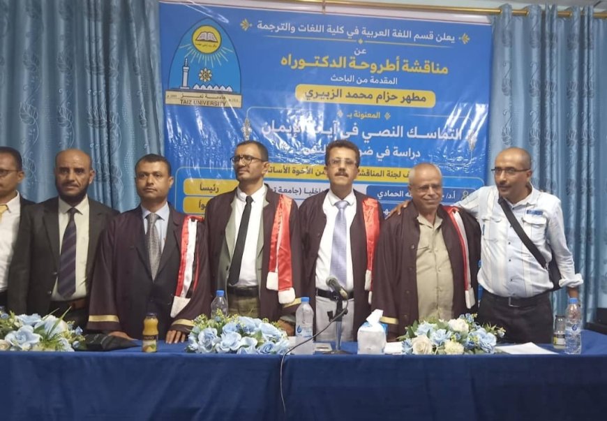 الفنان مطهر الزبيري ينال أول دكتوراه من كلية اللغات بجامعة تعز