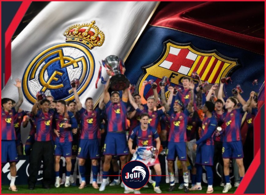إهانة كروية!!.. برشلونة يتوج بلقبه الـ(29) ويدخل التاريخ وريال مدريد ينضم لقائمة (الهزائم الأكثر قسوة)