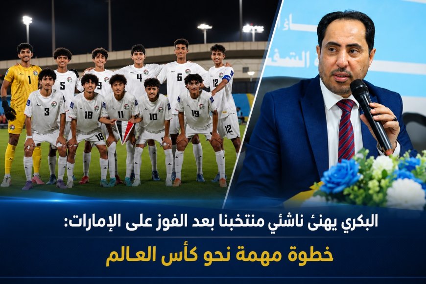 الوزير البكري يهنئ منتخب الناشئين بعد الفوز على الإمارات: خطوة مهمة نحو كأس العالم